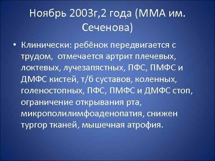Ноябрь 2003 г, 2 года (ММА им. Сеченова) • Клинически: ребёнок передвигается с трудом,