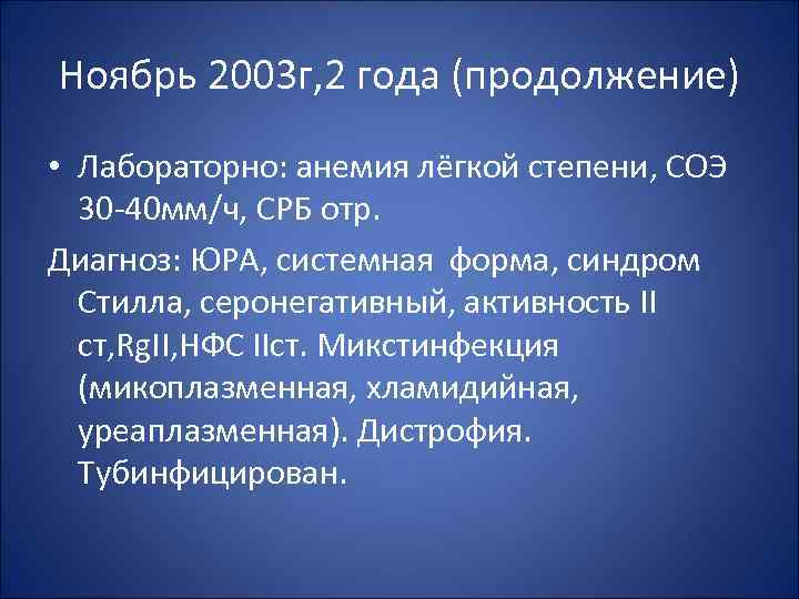 Ноябрь 2003 г, 2 года (продолжение) • Лабораторно: анемия лёгкой степени, СОЭ 30 -40