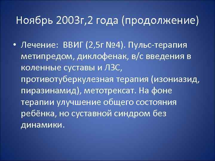 Ноябрь 2003 г, 2 года (продолжение) • Лечение: ВВИГ (2, 5 г № 4).