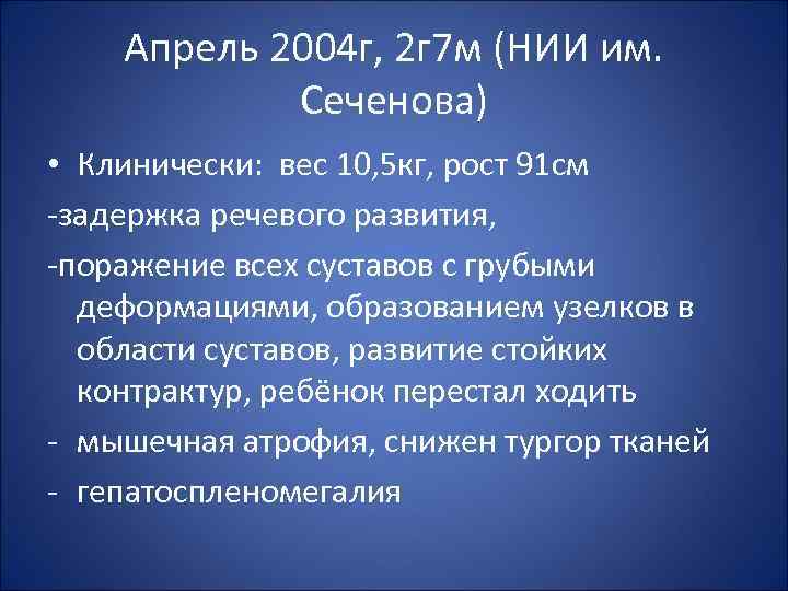 Апрель 2004 г, 2 г 7 м (НИИ им. Сеченова) • Клинически: вес 10,