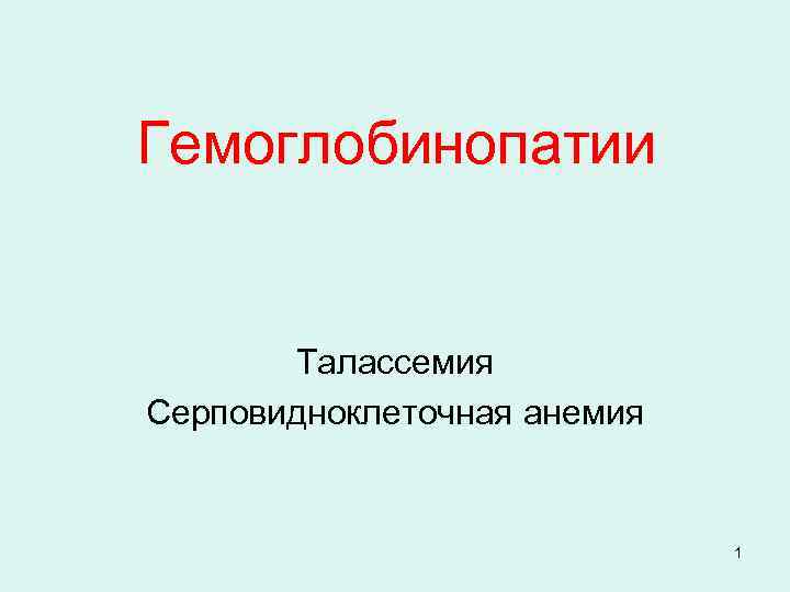 Талассемия презентация. Гемоглобинопатии и талассемии. Гемоглобинопатии серповидноклеточная анемия. Гемоглобинопатии презентация.