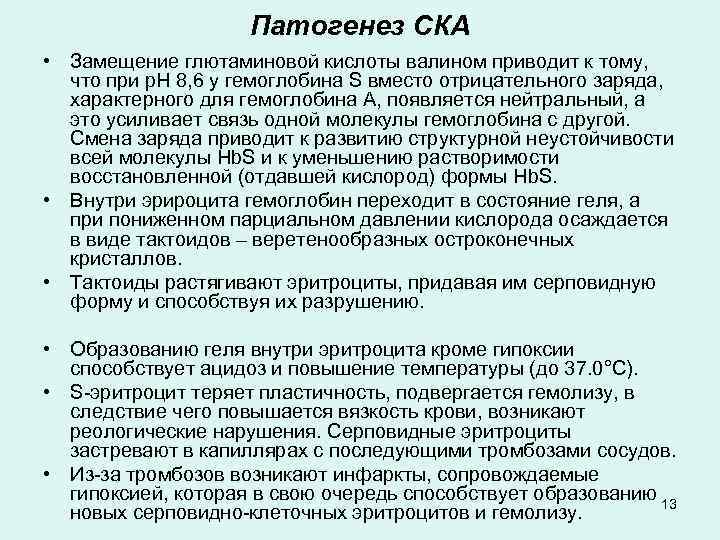 Патогенез СКА • Замещение глютаминовой кислоты валином приводит к тому, что при р. Н