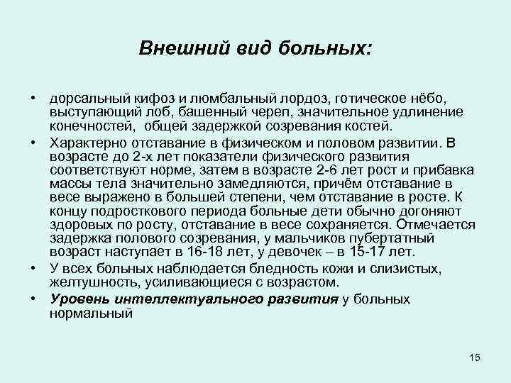 Внешний вид больных: • дорсальный кифоз и люмбальный лордоз, готическое нёбо, выступающий лоб, башенный