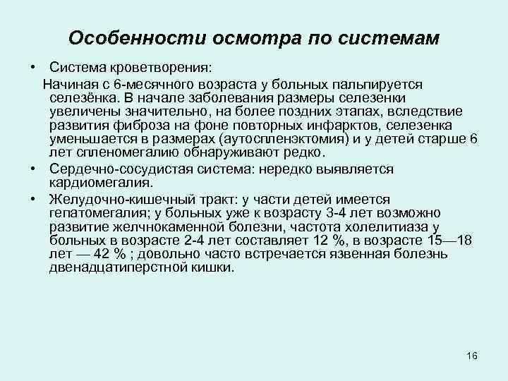 Особенности осмотра по системам • Система кроветворения: Начиная с 6 -месячного возраста у больных