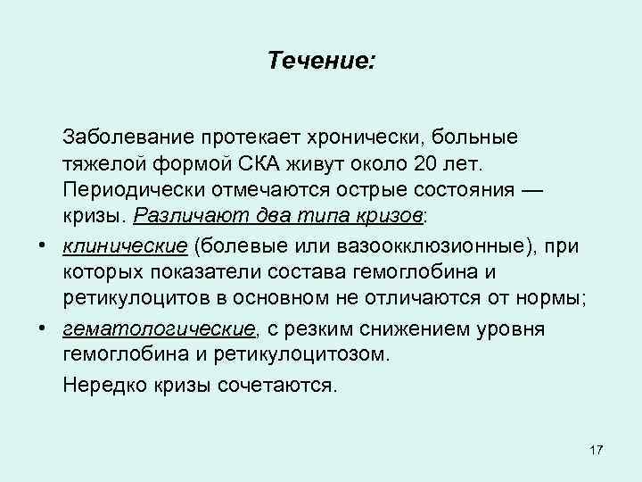 Течение: Заболевание протекает хронически, больные тяжелой формой СКА живут около 20 лет. Периодически отмечаются