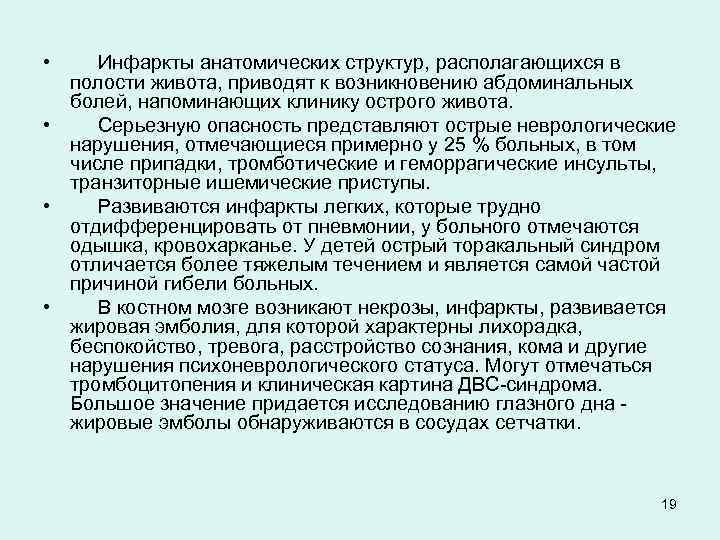  • Инфаркты анатомических структур, располагающихся в полости живота, приводят к возникновению абдоминальных болей,