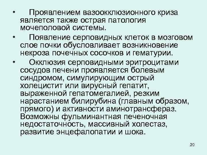  • Проявлением вазоокклюзионного криза является также острая патология мочеполовой системы. • Появление серповидных