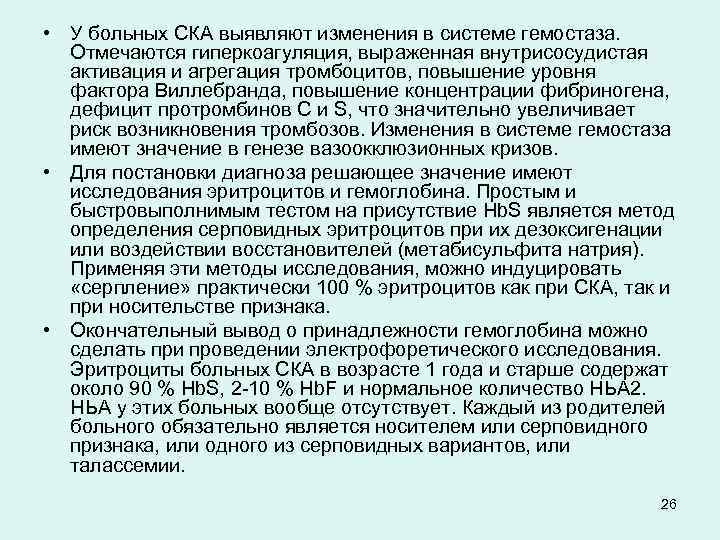  • У больных СКА выявляют изменения в системе гемостаза. Отмечаются гиперкоагуляция, выраженная внутрисосудистая