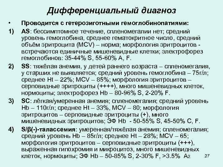 Дифференциальный диагноз • 1) 2) 3) 4) Проводится с гетерозиготными гемоглобинопатиями: AS: бессимптомное течение,