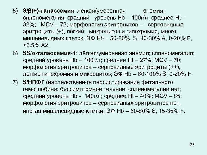 5) S/β(+)-талассемия: лёгкая/умеренная анемия; спленомегалия; средний уровень Hb – 100 г/л; среднее Ht –