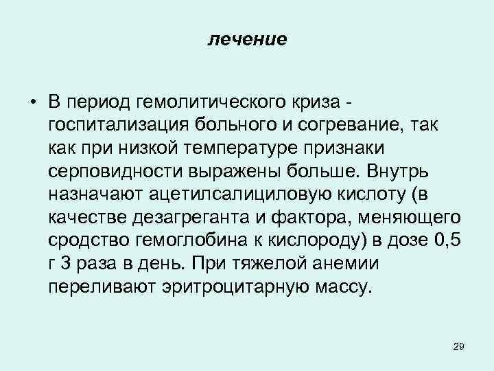 лечение • В период гемолитического криза - госпитализация больного и согревание, так как при