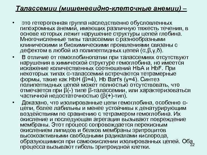 Талассемии (мишеневидно-клеточные анемии) – • это гетерогенная группа наследственно обусловленных гипохромных анемий, имеющих различную