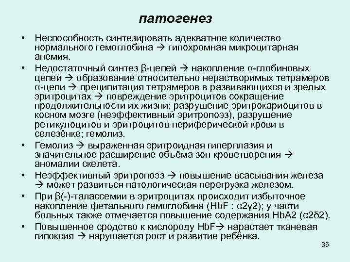 патогенез • Неспособность синтезировать адекватное количество нормального гемоглобина гипохромная микроцитарная анемия. • Недостаточный синтез