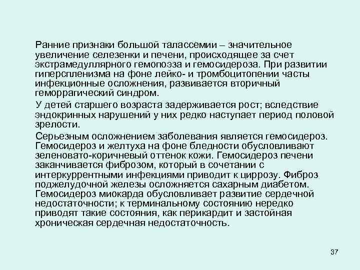  Ранние признаки большой талассемии – значительное увеличение селезенки и печени, происходящее за счет