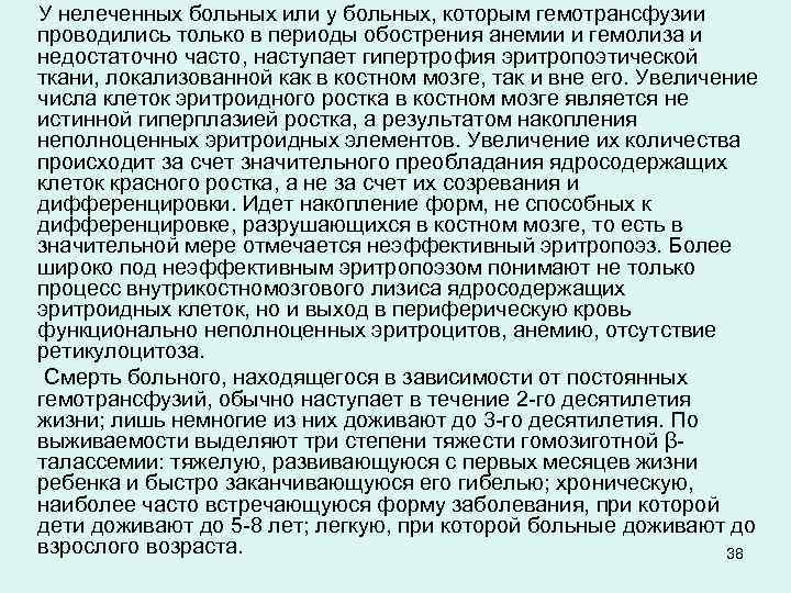  У нелеченных больных или у больных, которым гемотрансфузии проводились только в периоды обострения