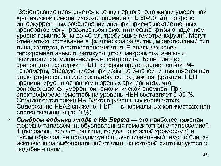  Заболевание проявляется к концу первого года жизни умеренной хронической гемолитической анемией (НЬ 80