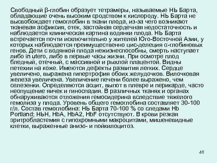  Свободный β-глобин образует тетрамеры, называемые НЬ Барта, обладающие очень высоким сродством к кислороду.