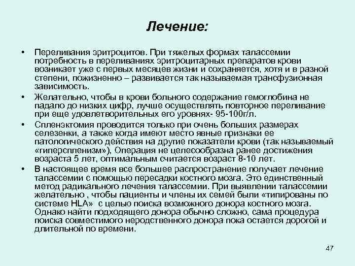 Лечение: • • Переливания эритроцитов. При тяжелых формах талассемии потребность в переливаниях эритроцитарных препаратов