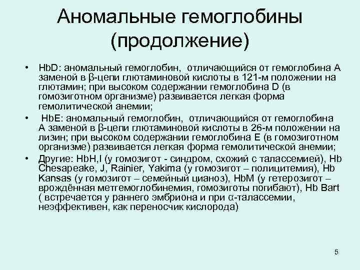 Аномальные гемоглобины (продолжение) • Hb. D: аномальный гемоглобин, отличающийся от гемоглобина А заменой в