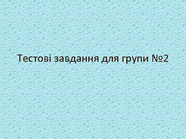 Тестові завдання для групи № 2 