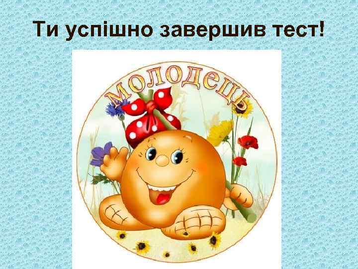 Ти успішно завершив тест! 