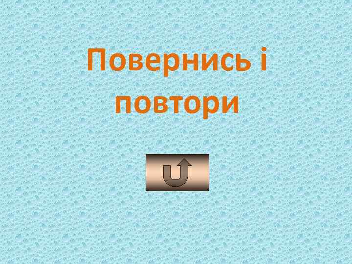 Повернись і повтори 