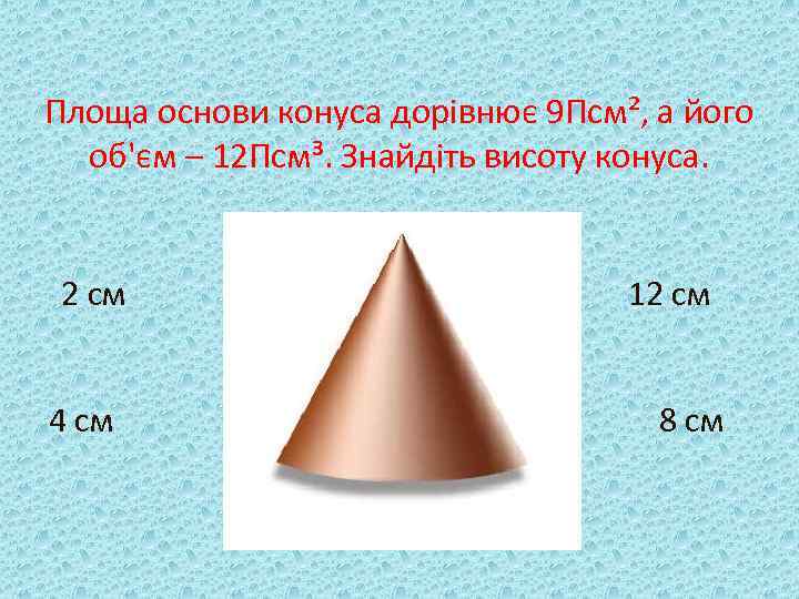 Площа основи конуса дорівнює 9 Псм², а його об'єм – 12 Псм³. Знайдіть висоту