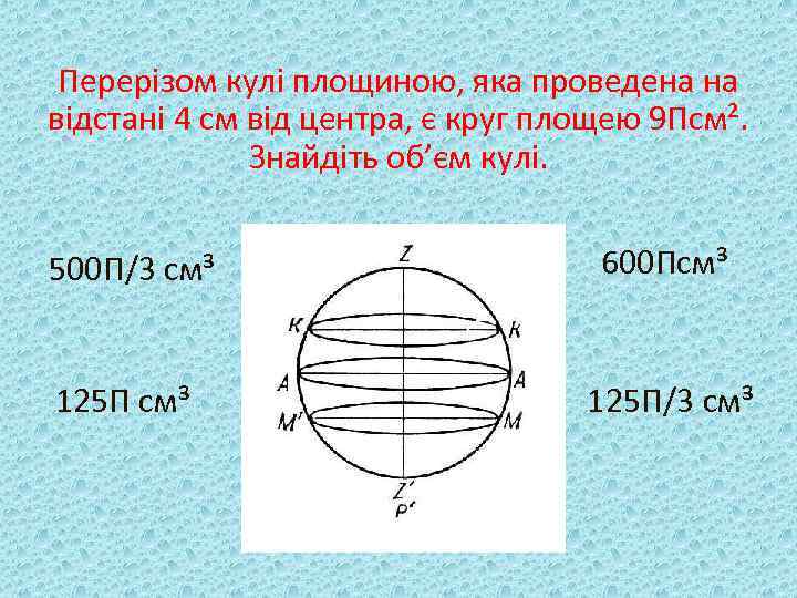 Перерізом кулі площиною, яка проведена на відстані 4 см від центра, є круг площею