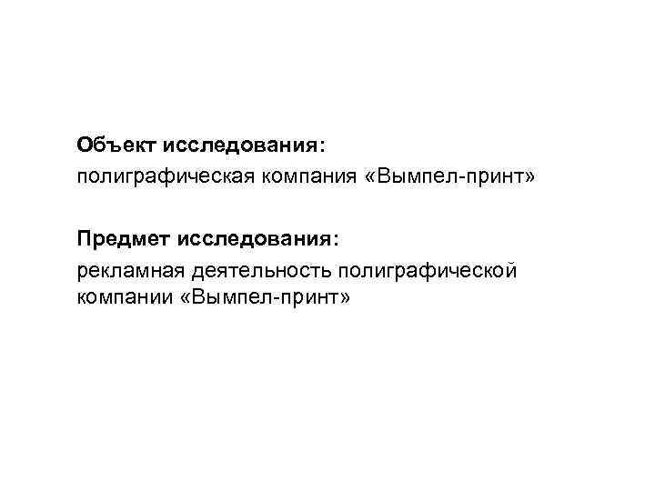 Объект исследования: полиграфическая компания «Вымпел-принт» ТЕМА: Предмет исследования: рекламная деятельность полиграфической компании «Вымпел-принт» 