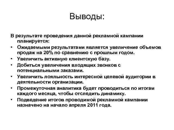 Выводы: В результате проведения данной рекламной кампании планируется: • Ожидаемыми результатами является увеличение объемов