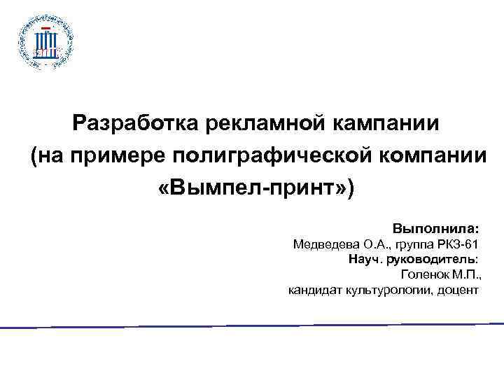 Разработка рекламной кампании (на примере полиграфической компании ТЕМА: «Вымпел-принт» ) Выполнила: Медведева О. А.