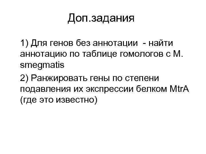 Доп. задания 1) Для генов без аннотации - найти аннотацию по таблице гомологов с