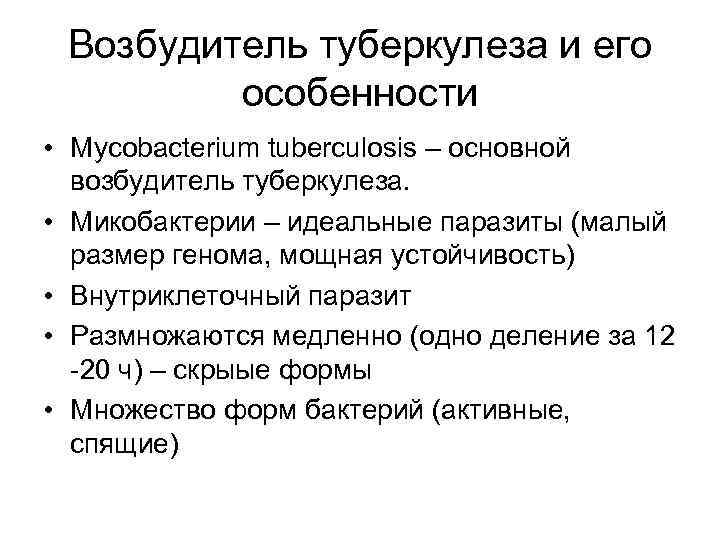 Возбудитель туберкулеза и его особенности • Mycobacterium tuberculosis – основной возбудитель туберкулеза. • Микобактерии