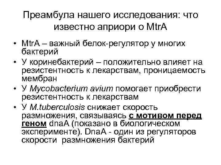 Преамбула нашего исследования: что известно априори о Mtr. A • Mtr. A – важный