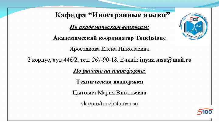 Кафедра “Иностранные языки” По академическим вопросам: Академический координатор Touchstone Ярославова Елена Николаевна 2 корпус,