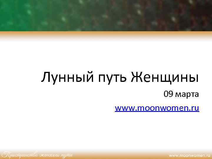Лунный путь Женщины 09 марта www. moonwomen. ru 