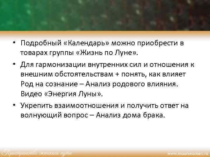  • Подробный «Календарь» можно приобрести в товарах группы «Жизнь по Луне» . •