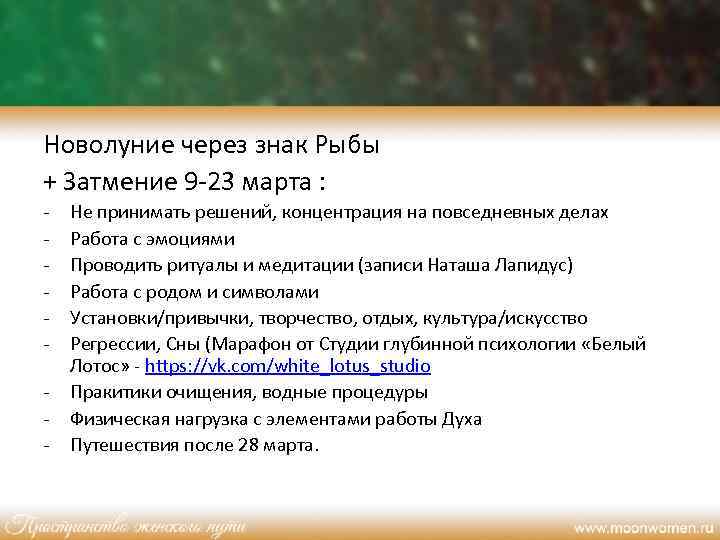 Новолуние через знак Рыбы + Затмение 9 -23 марта : - Не принимать решений,