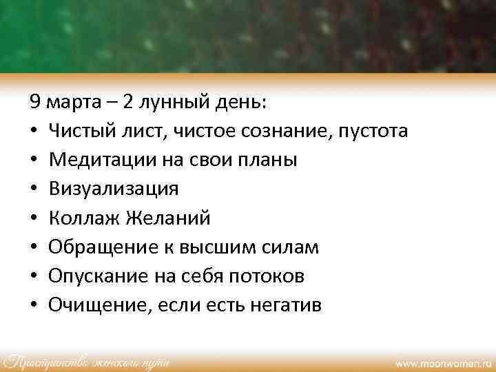 9 марта – 2 лунный день: • Чистый лист, чистое сознание, пустота • Медитации