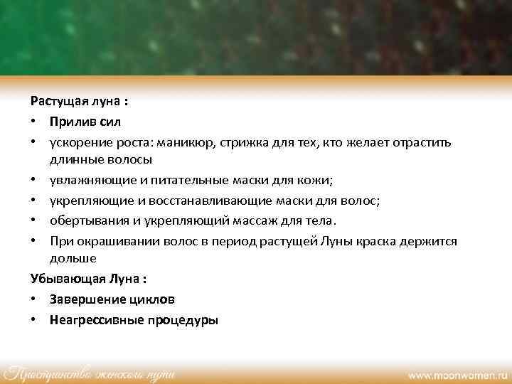 Растущая луна : • Прилив сил • ускорение роста: маникюр, стрижка для тех, кто