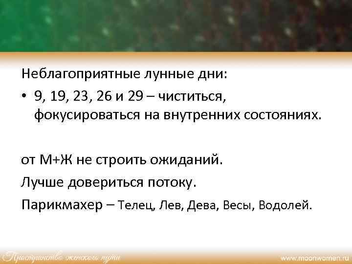 Неблагоприятные лунные дни: • 9, 19, 23, 26 и 29 – чиститься, фокусироваться на