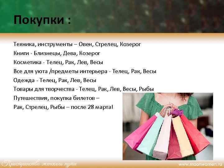 Покупки : Техника, инструменты – Овен, Стрелец, Козерог Книги - Близнецы, Дева, Козерог Косметика