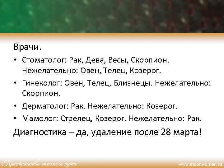 Врачи. • Стоматолог: Рак, Дева, Весы, Скорпион. Нежелательно: Овен, Телец, Козерог. • Гинеколог: Овен,