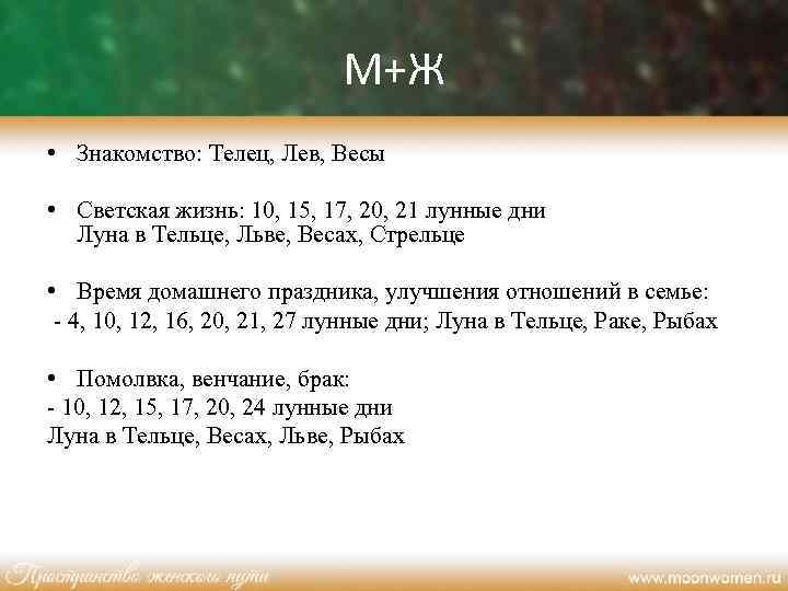 М+Ж • Знакомство: Телец, Лев, Весы • Светская жизнь: 10, 15, 17, 20, 21