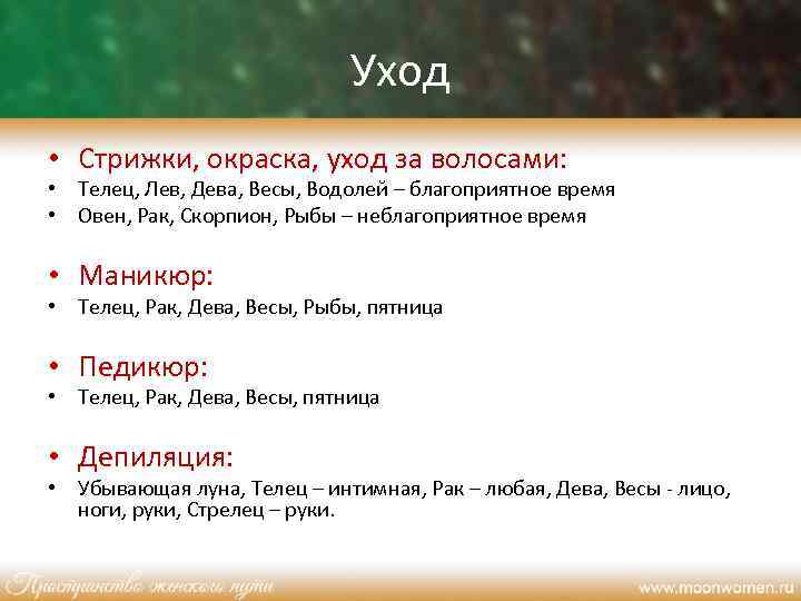 Уход • Стрижки, окраска, уход за волосами: • Телец, Лев, Дева, Весы, Водолей –