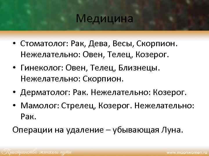 Медицина • Стоматолог: Рак, Дева, Весы, Скорпион. Нежелательно: Овен, Телец, Козерог. • Гинеколог: Овен,