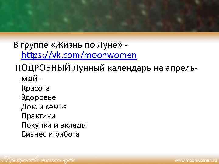 В группе «Жизнь по Луне» - https: //vk. com/moonwomen ПОДРОБНЫЙ Лунный календарь на апрельмай
