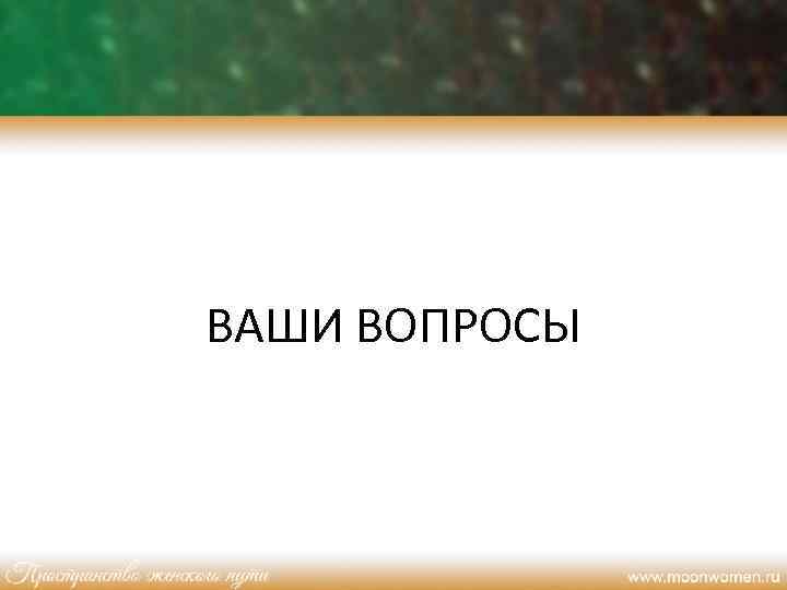 ВАШИ ВОПРОСЫ 