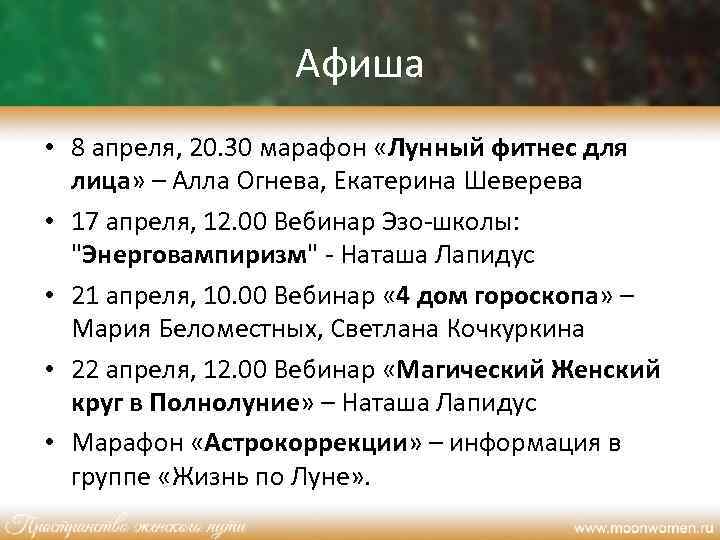 Афиша • 8 апреля, 20. 30 марафон «Лунный фитнес для лица» – Алла Огнева,