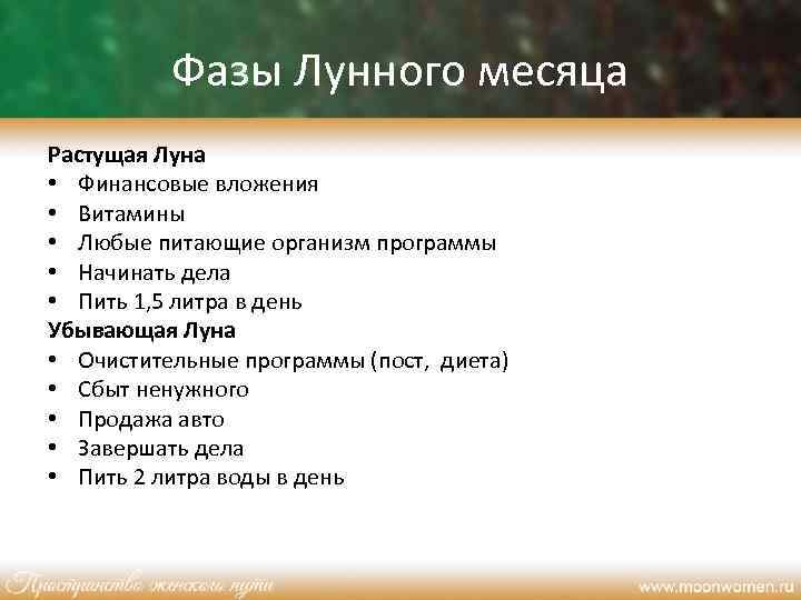 Фазы Лунного месяца Растущая Луна • Финансовые вложения • Витамины • Любые питающие организм